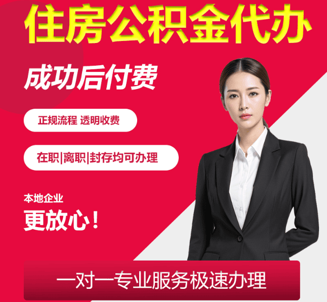 遂宁住房公积金代办